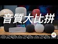 HomePod mini 音質大比拼！這顆智慧喇叭真的適合你嗎？