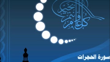 سورة الحجرات الليلة الـ( 27 ) للشيخ ناصر القطامي 1433هـ