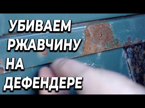 УБИВАЕМ ржавчину и