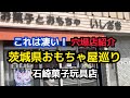 これは凄い!穴場店紹介!茨城県おもちゃ屋巡り!石崎菓子玩具店!YouTuberかめんまるさんおすすめのお店!#お宝番長#昭和レトロ玩具#レトロ玩具店