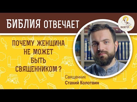 Почему женщина не может быть священником? Библия отвечает. Священник Стахий Колотвин