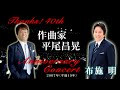 「Thanks! 40th Anniversary Concert 作曲家平尾昌晃 布施明コーナー」