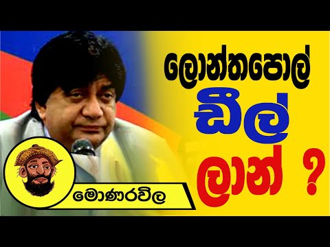 ලොන්තපෝල් ඩීල් ලාන්  |  මොණරවිලගේ ලියමන | The Leader TV