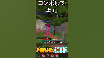 コンボしてキル#shorts #minecraft #マイクラ #hive #統合版 #pvp #ctf