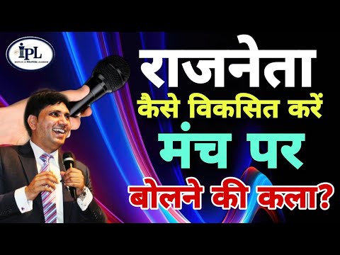 मंच पर बोलने की कला को कैसे विकसित करें? How to Speak on Stage? Practical Training Part-2 Hindi