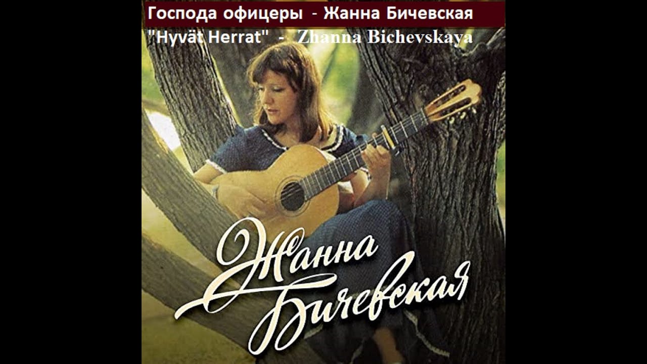 "HYVÄT HERRAT" ~ Zhanna Bichevskaya ~ Господа офицеры Жанна Бичевская 🎵 ...