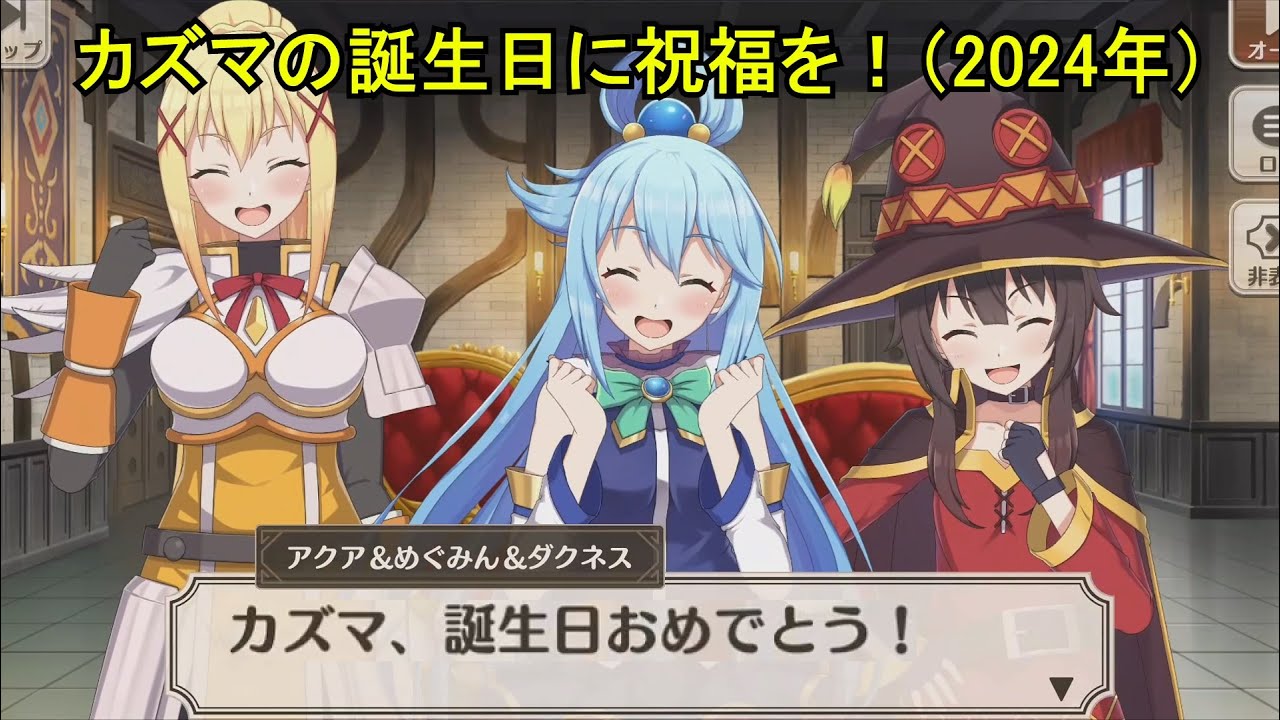 このファン】 カズマの誕生日に祝福を！（2024年） (CV:福島潤) 2024