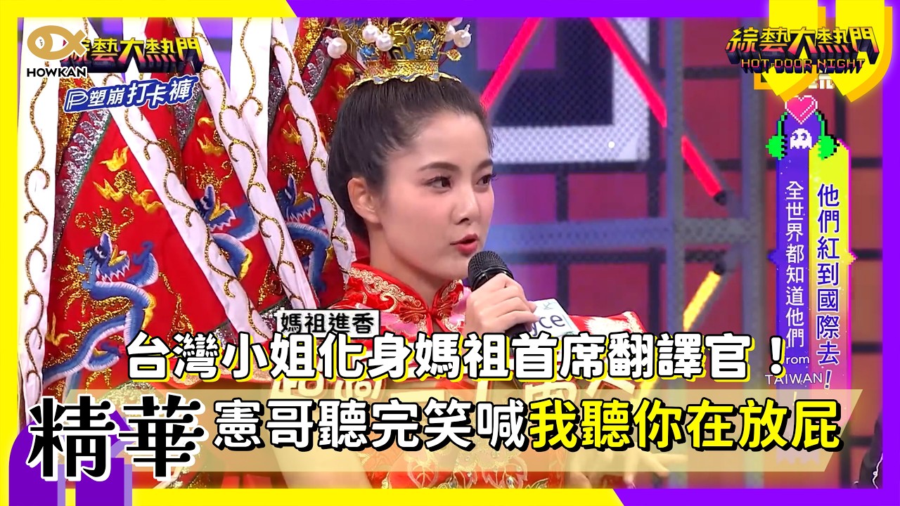 台灣小姐化身媽祖首席翻譯官！憲哥聽完笑喊我聽你在放屁｜#好看娛樂 #綜藝大熱門【精華】 縮圖