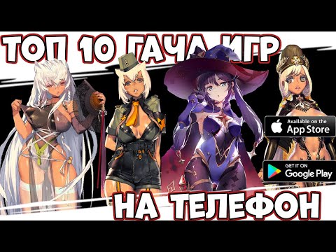 ТОП 10 ИГР  c ГАЧЕЙ НА ТЕЛЕФОН (Android Ios)