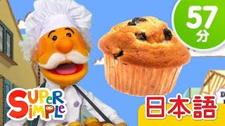 マフィン屋のおじさん こどものうたメドレー「The Muffin Man   More」 | こどものうた | Super Simple 日本語