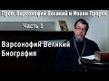 01. Варсонофий. Биография | о. Константин Корепанов в передаче «Читаем Добротолюбие»
