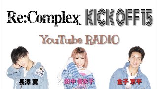 【金子、今回やりました。すみません…】Re:Complex KICK OFF 15 YouTube RADIO #10