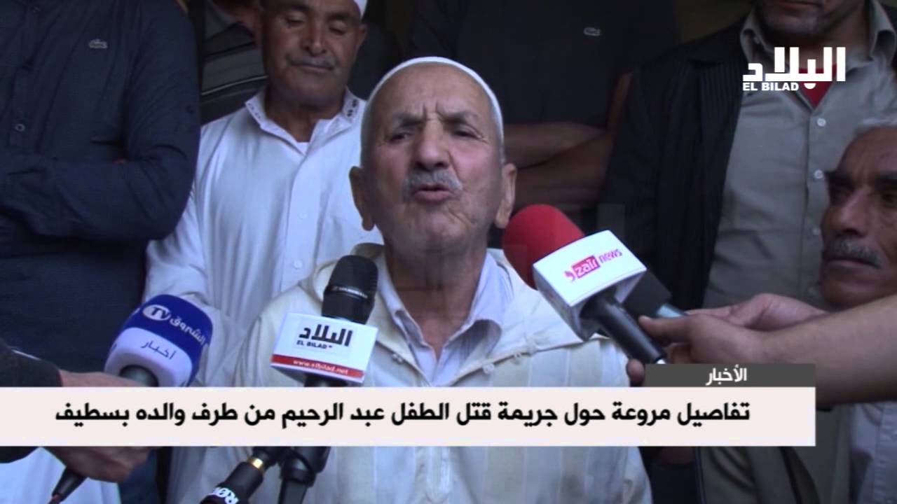 تفاصيل مروعة حول جريمة قتل الطفل عبد الرحيم من طرف والده بسطيف - EL BILAD TV -