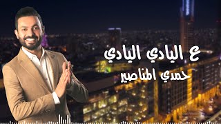 عاليادي اليادي - حمدي المناصير 2021