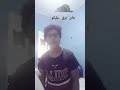 جاى برق عليكم عبدالله منصور 2 من التيك توك 