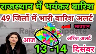 Rajasthan today weather update | आज 13 दिसंबर भारी बारिश की सभावना | weather report rajasthan | aaj