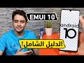 7 مميزات رائعة في تحديث هواوي EMUI 10 عليك أن تعرفها | وضع ليلي وربط الجوال بالكمبيوتر!