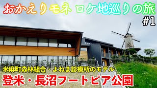 【朝ドラ】おかえりモネ ロケ地巡りの旅 #1 〜登米・長沼フートピア公園〜 【米麻町森林組合・よねま診療所のモデル】