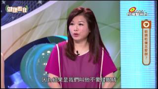 20150810 健康看我 不容忽視的傷眼惡習 Part1