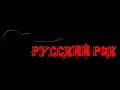 Здесь играют рок | Живая музыка | Музыкальный стрим