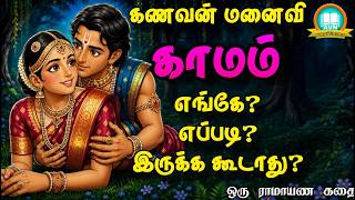 கணவன் மனைவி இல்லற தாம்பத்திய ரகசியத்தை ஏன் வெளியிட கூடாது? - Ramayanam tamil - AVN in kadhaippoma