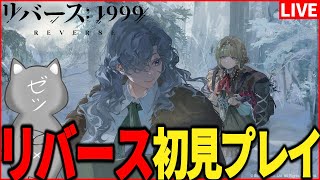 【リバース：1999】アサクリコラボも決定した世紀末タイムリバースRPGを初見プレイ！#リバースː1999