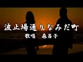 波止場通りなみだ町 森昌子さんの歌唱です