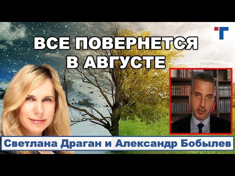 СВЕТЛАНА ДРАГАН: "ВСЕ ПОВЕРНЕТСЯ В АВГУСТЕ."  1/2