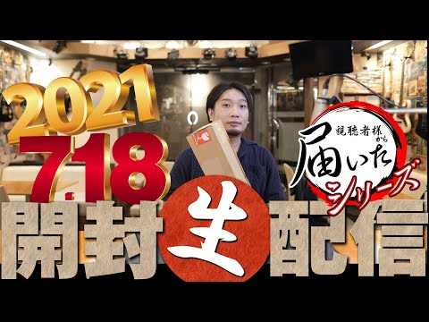 [🔴届いたシリーズ] 2021.7.18 幻のイチローズモルトが登場！？視聴者様から届いた箱を開封＆試飲 [ウイスキー]