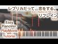 【レプリカだって恋をするOP】ピアノで「リフレイン」(初~中級)【Refrain from Even a Replica Can Fall in Love】