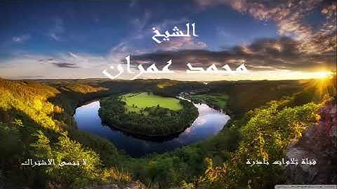 ما تيسر من سورة الحجر والنحل 2  | الشيخ محمد عمران