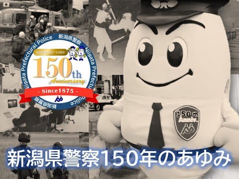 ひかるくんと歩く！】新潟県警察150年のあゆみ - YouTube