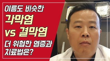 각막염VS결막염 차이는 뭐고 어떤게 더 위험한가요???