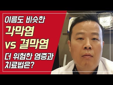 각막염VS결막염 차이는 뭐고 어떤게 더 위험한가요???