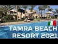 Отель Tamra Beach Resort, Египет, ноябрь 2021