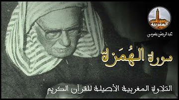 عبد الرحمن بنموسى سورة الهمزة Abderrahman Benmoussa Sourate Al Humaza