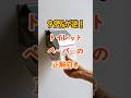 ９９％が逆！トイレットペーパーの正解向き #雑学 #知恵 #開運 #名言
