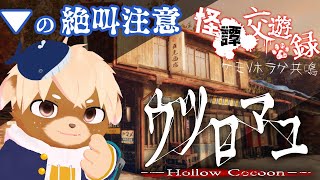 【ウツロマユ】怪譚交遊録！伝説の絶叫ホラーゲームするぞおお！【志波犬ぢろ / Shibainu Ziro】