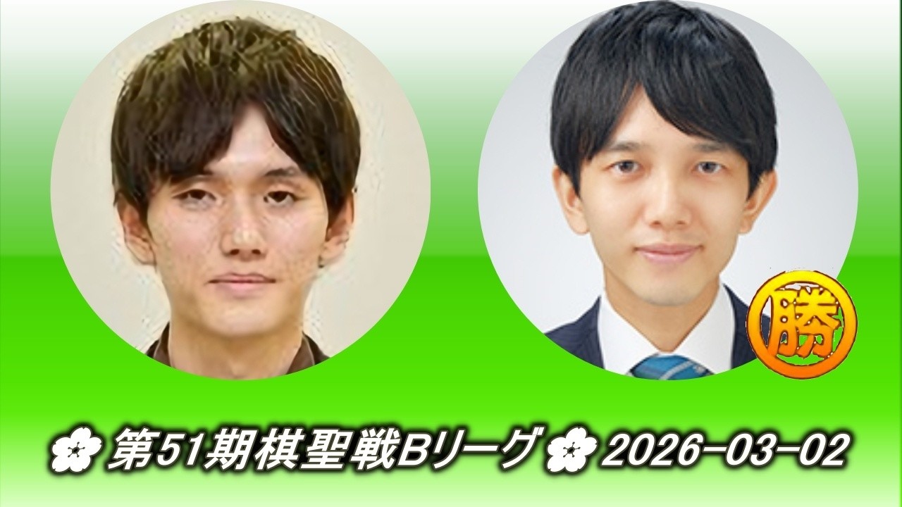 大西研也 (Ōnishi Ken'ya) vs 小山空也 (Koyama Kūya)🌸第51期棋聖戦Bリーグ🌸2026-03-02