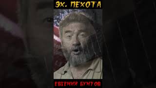 «Эх, пехота» (фрагмент) - Евгений Бунтов.