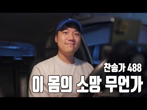 찬송가 488장ㅣ이 몸의 소망 무언가