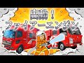 ♪出動!ファイアーエンジン♪おかあさんといっしょ🚒みんなの街を守る🧯はたらくくるまのうた