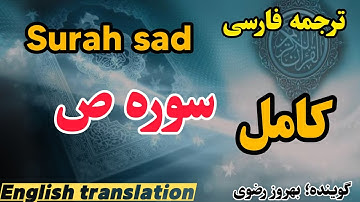 ترجمه فارسی سوره مبارکه صاد کامل ، گوینده بهروز رضوی