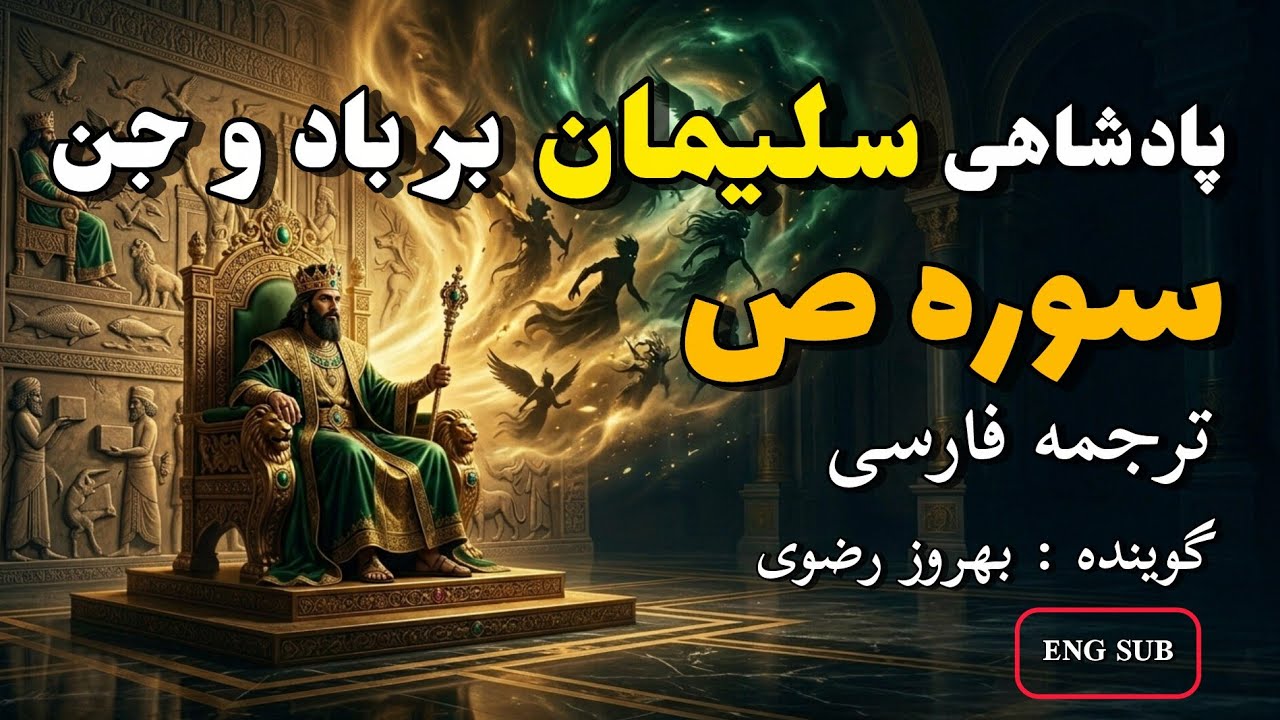 داستان پادشاهی سلیمان و صبر ایوب (ع)، ترجمه فارسی سوره مبارکه صاد کامل ...