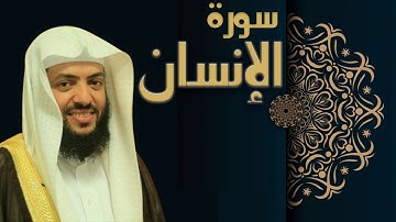سورة الإنسان - الشيخ وديع اليمني