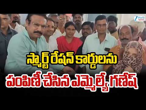 MLA Ganesh | New Smart Ration Cards Issue | స్మార్ట్ రేషన్ కార్డులను పంపిణీ చేసిన ఎమ్మెల్యే గణేష్ | - ZEE24TELUGUNEWS