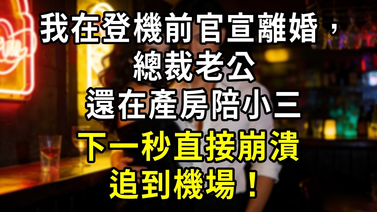 我在登機前官宣離婚，總裁老公還在產房陪小三，下一秒直接崩潰追到機場！