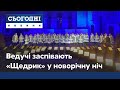 Ведучі каналів «Україна» та «Україна24» заспівають «Щедрик» у новорічну ніч