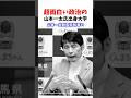 山本一太氏　出身大学　#政治系