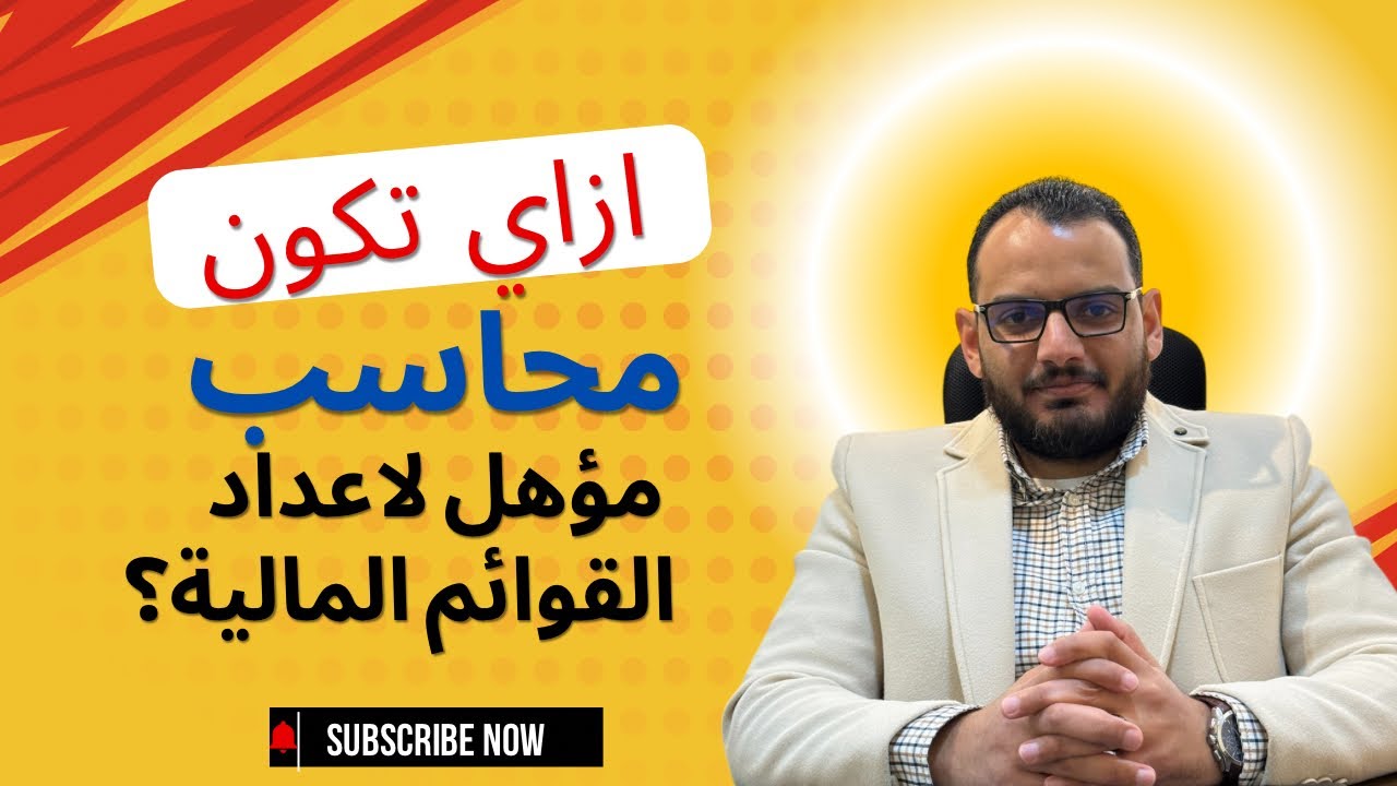 ازاي تكون محاسب مؤهل لاعداد القوائم المالية؟